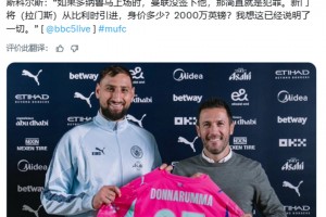斯科爾斯：曼聯(lián)沒簽多納魯馬就是犯罪，曼聯(lián)新門將身價多少？