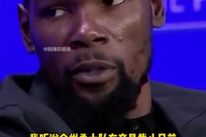 KD：被太陽擺上貨架是有點(diǎn)沮喪…上賽季勇士確實(shí)想交易得到我！
