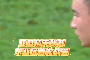 亞冠東亞區(qū)首輪戰(zhàn)罷，中超3隊全部失利！