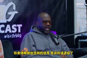 啥時(shí)候意識(shí)到自己老了？奧尼爾：當(dāng)我只拿到魔獸那樣的數(shù)據(jù)時(shí)??