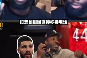 蒂格給塔圖姆打電話秒接！杰倫-布朗：讓我FMVP面子往哪擱？