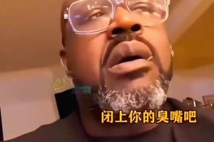 笑死！奧尼爾在家里嗨歌，被妻子大罵“被姚明打傻了吧”