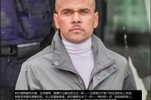 39歲的阿爾維斯無罪釋放，人生卻已經(jīng)毀了，原告女子至今是匿名的