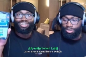 太會整活了！蒂格做布朗同款致電隊友挑戰(zhàn)，結(jié)果塔圖姆秒接電話！