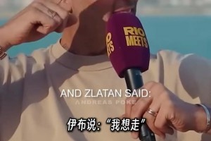 伊布成“助推器”！馬特拉齊揭秘當(dāng)年穆里尼奧搞定埃托奧全過程