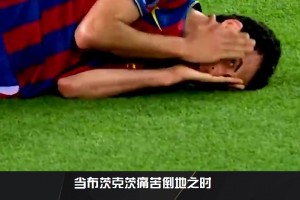 “布教授”綽號(hào)的由來！2010歐冠半決賽布斯克茨成功讓莫塔染紅