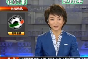 多少球迷的青春！重溫08年體壇快訊梁毅苗播報意甲戰(zhàn)況?