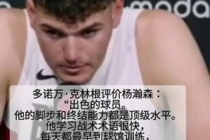 競(jìng)爭(zhēng)對(duì)手！克林根評(píng)價(jià)楊瀚森：出色的球員！腳步和終結(jié)都是頂級(jí)的