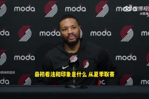 利拉德：楊瀚森真的很會(huì)打球，讓我印象深刻的是他的比賽感覺(jué)