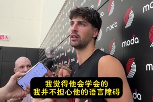 阿夫迪亞：不擔(dān)心瀚森的語言障礙！有翻譯在&籃球語言全球通用的