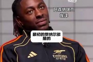 埃澤：終結(jié)可能不是大羅最大的特點(diǎn)，運(yùn)球才是！