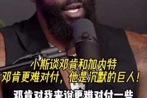 小斯此前談鄧肯和加內(nèi)特：鄧肯更難對付，他是沉默的巨人！