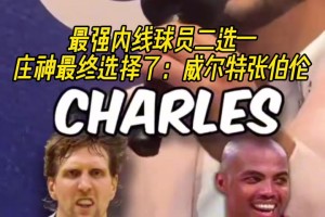 最終選擇了大帥！莊神的傳奇內(nèi)線選擇：上將＞鄧肯，大夢＞奧尼爾