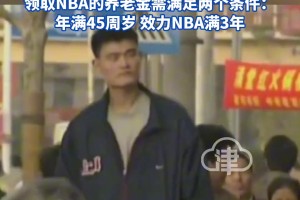 ??姚明養(yǎng)老金比我一年的工資還多??更讓人羨慕的是退休年齡！