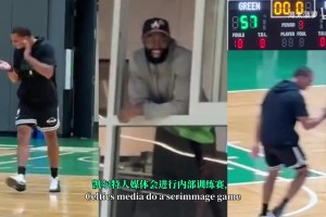 神仙比賽！凱爾特人教練隊大勝媒體隊，杰倫布朗笑拉了！