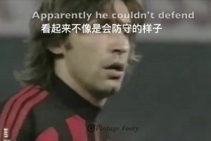 用腦子踢球！皮爾洛防守解析視頻！真正的中場大師！