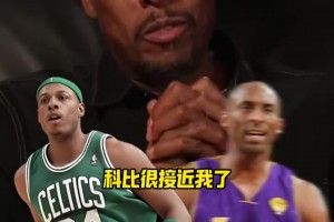 自己都沒繃??！皮爾斯：科比腳步方面的地板技術(shù)和我很接近了！