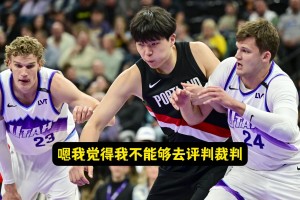 六犯是習(xí)慣還沒改過來？瀚森：沒法評判裁判，我動作確實不太規(guī)范