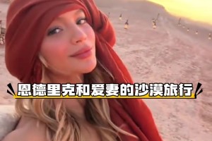 沒有入選國家隊(duì)，恩德里克和愛妻來一場沙漠旅行