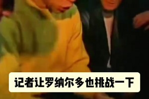 別破我記錄！名場面：大羅的顛橙子挑戰(zhàn)，被薩莫拉諾破壞！