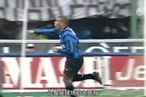 太優(yōu)雅了！你還記得外星人羅納爾多在米蘭德比的溫柔吊射嗎？