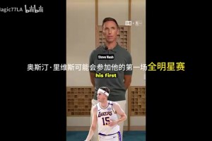 這么看好？納什：小里將首次進(jìn)全明星，東契奇會(huì)拿MVP！