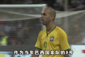 從中超踢進巴西國家隊，前山東魯能外援堪稱中超球員的勵志榜樣