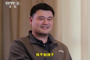 還有打球嗎？姚明：沒有了！找不到場子！或者說不想被人圍著??