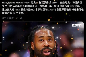 皇叔又回來了！Shams：37歲小喬丹一年360萬簽約鵜鶘！