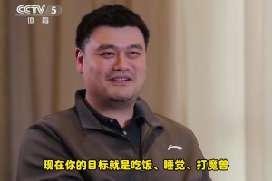 描述下現(xiàn)在的生活狀態(tài)？姚明：吃飯、睡覺、打魔獸??????