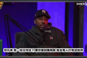 蒂格：詹姆斯陣營(yíng)掌控聯(lián)盟，只要我一提到他，馬上有人讓我閉嘴！