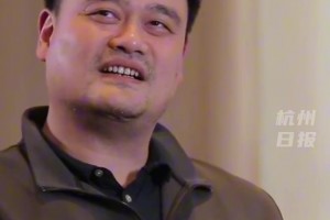 姚明談近期狀態(tài)“吃飯、睡覺、打魔獸”姚明否認(rèn)過去自己很累...