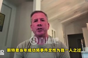 著名黑哨爆料：FBI探員透露，這次涉賭案瞞不住了！不像我當(dāng)年