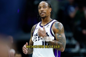 德羅贊吐槽：湖人46次罰球太瘋狂了！我們才18次！很多還是向裁判乞求來的