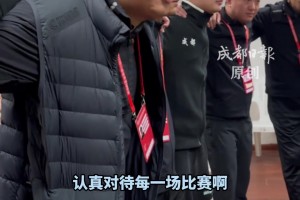 天氣雖冷，氛圍卻很熱！“川超”成都錦城隊(duì)的賽前喊話好燃！