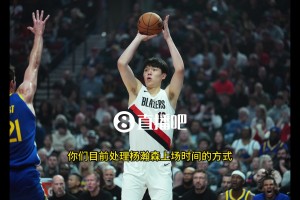 斯普利特：目前不會(huì)給楊瀚森太多的出場(chǎng)時(shí)間，我們比賽節(jié)奏很快，他還處于學(xué)習(xí)階段