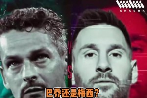 馬特拉齊超巨二選一：巴喬大于梅西C羅，大羅大于巴喬！