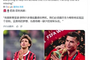 菲利克斯:我們必須竭盡全力幫C羅奪世界杯,這是他唯一缺少的冠軍