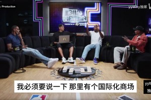 阿里納斯此前：在中國時沒吃過中餐，樓下商場里有世界各地美食！