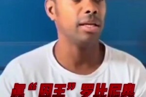 因強奸被判9年！羅比尼奧：服刑沒特殊待遇，周日沒工作時能踢球