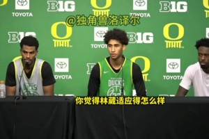 贊賞！隊友發(fā)布會評價林葳：和他打球很輕松，他英語越來越好了！