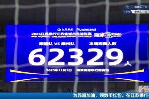 再次刷新蘇超上座紀錄??！蘇超決賽現(xiàn)場觀戰(zhàn)人數(shù)為62329人