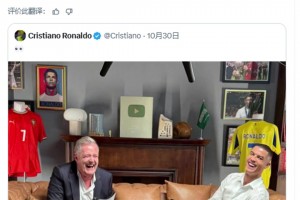 摩根：采訪C羅視頻觀看已達(dá)5100萬，這就是為什么他是??