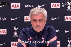 性情中人！名場面！穆里尼奧：永遠(yuǎn)不忘父親去世時(shí)瓜帥打來電話！