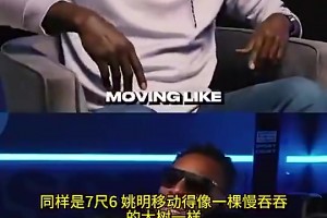 加內(nèi)特曾言：同樣7尺6，姚明移動太緩慢，而文班卻像后衛(wèi)一樣打球