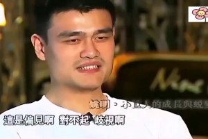 還是忍不住了！姚明早期接受魯豫采訪：你這是偏見和歧視啊~
