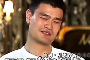 她始終是那么會(huì)聊天！姚明接受魯豫采訪名場面！拷打犯人？