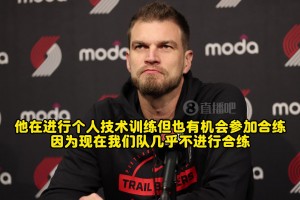 斯普利特：瀚森對下放表示理解！能有更多訓(xùn)練機(jī)會，利于長遠(yuǎn)發(fā)展