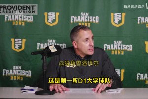 舊金山大學(xué)主帥：希望成為中國球員赴美首選，對(duì)王俊杰期望很高！