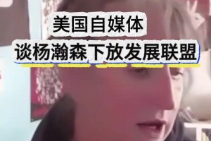 條理清晰！美國女媒體人談楊瀚森被下放：要給他機(jī)會(huì)慢慢適應(yīng)！